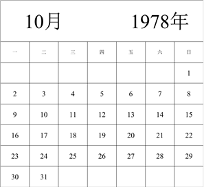 1978年日历